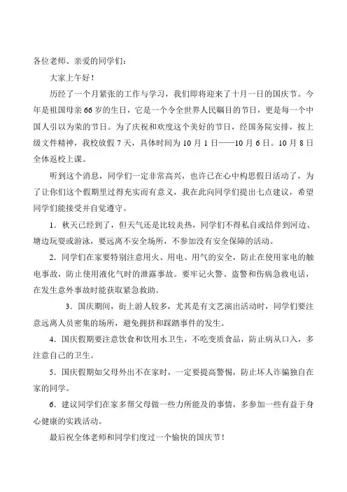 国旗下讲话：喜迎国庆__安全教育
