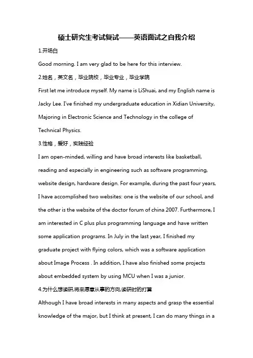 硕士研究生考试复试——英语面试之自我介绍