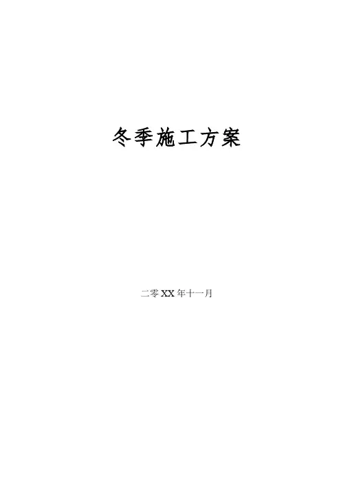高速公路冬季施工方案.doc