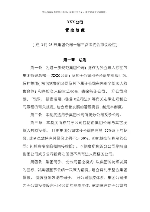 XXX集团管控制度样本