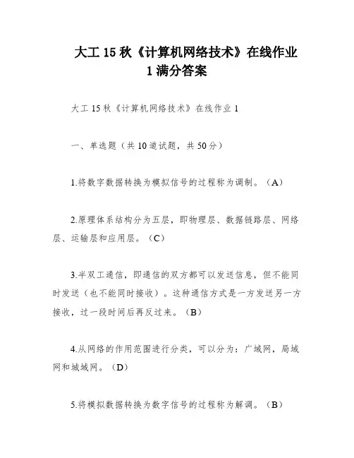 大工15秋《计算机网络技术》在线作业1满分答案