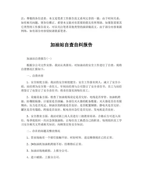 加油站自查自纠报告【最新版】