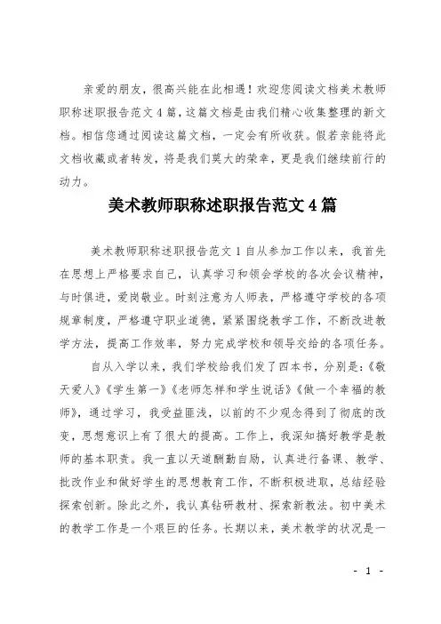 美术教师职称述职报告范文4篇
