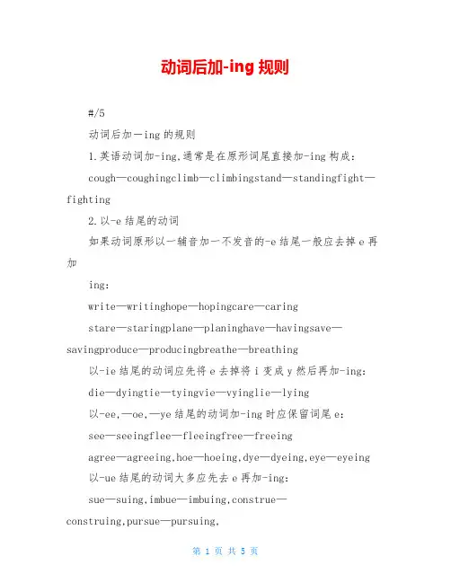 动词后加-ing规则