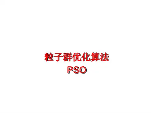 pso粒子群算法概述[文字可编辑]