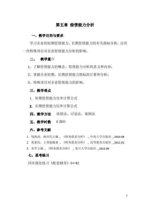 第五章 偿债能力分析