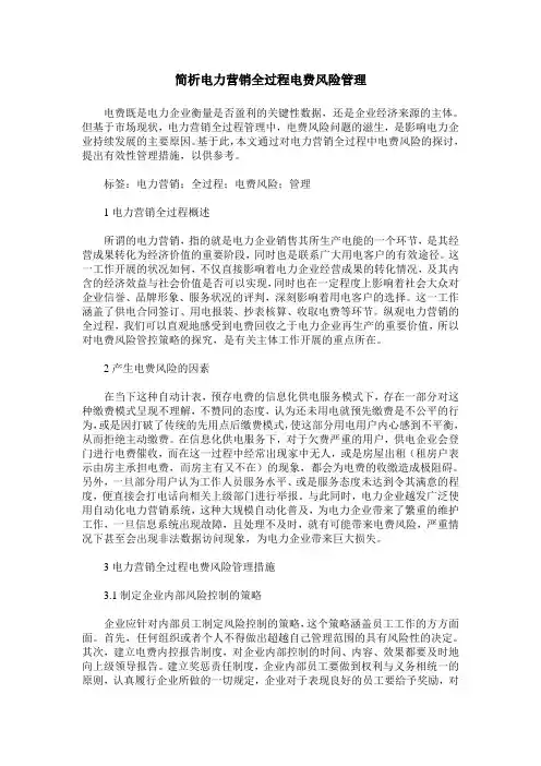 简析电力营销全过程电费风险管理