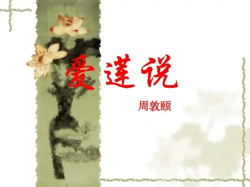 2014届中考语文《爱莲说》复习ppt课件(9页)