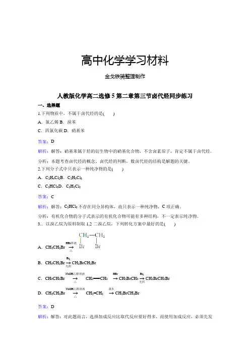 人教版高中化学选修五化学高二第二章第三节卤代烃同步练习