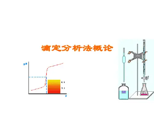 分析化学 滴定概论(新)