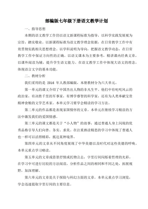 部编版七年级下册语文教学计划