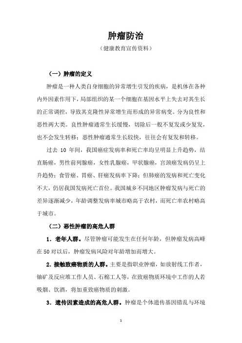 肿瘤防治(健康教育宣传资料)