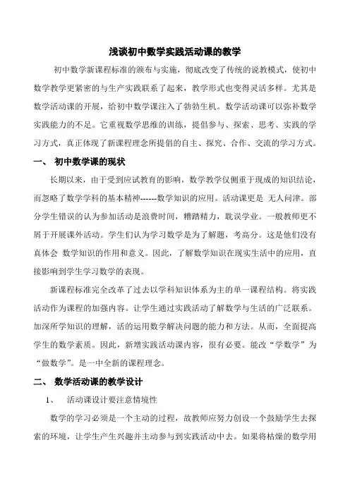 浅谈初中数学实践活动课的教学