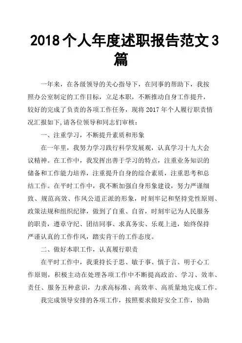 2018个人年度述职报告范文3篇