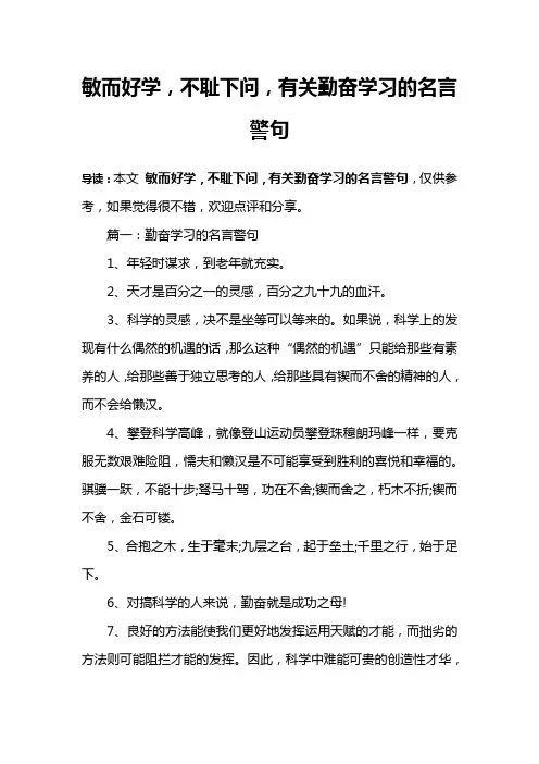 敏而好学,不耻下问,有关勤奋学习的名言警句