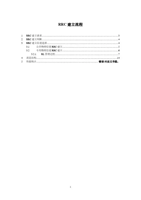 WCDMA RRC过程详解