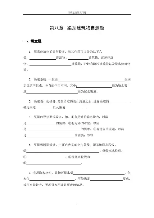 第8章渠系建筑物自测题及答案_水工建筑物.