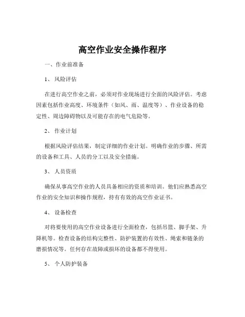 高空作业安全操作程序