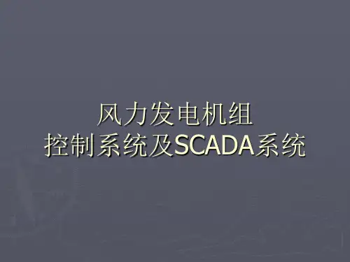 风力发电机组                           控制系统及SCADA系统
