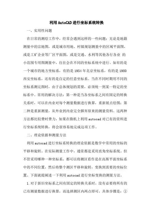利用AutoCAD进行坐标系统转换