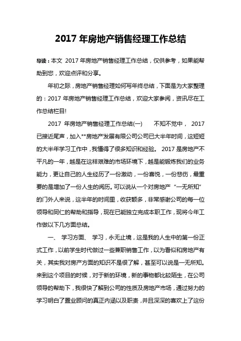 2017年房地产销售经理工作总结