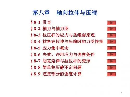 第八章 轴向拉伸与压缩
