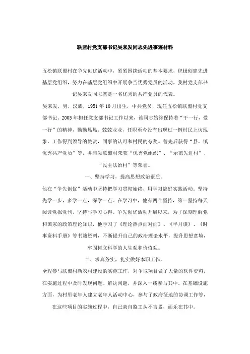 联盟村党支部书记吴来发同志先进事迹材料