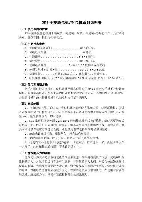 GK9手提缝包机、封包机系列说明书