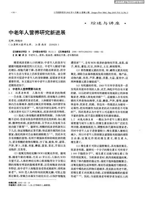 中老年人营养研究新进展