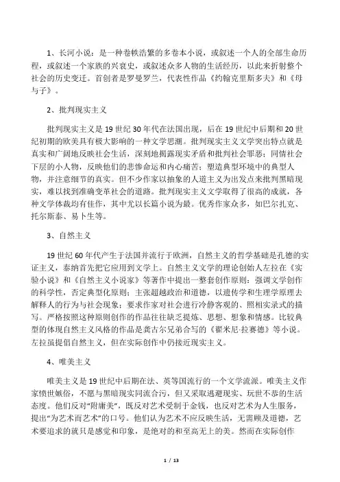 郑克鲁《外国文学史(下)》名词解释