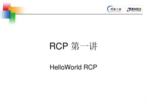 简单的RCP工程