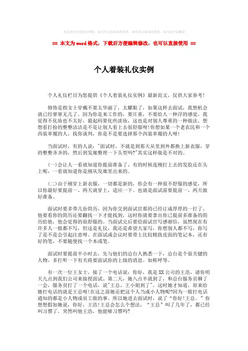 【最新推荐】个人着装礼仪实例-word范文模板 (1页)