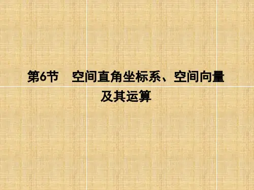 (新课标)高三数学一轮复习 第7篇 第6节 空间直角坐标系、空间向量及其运算名师课件 理