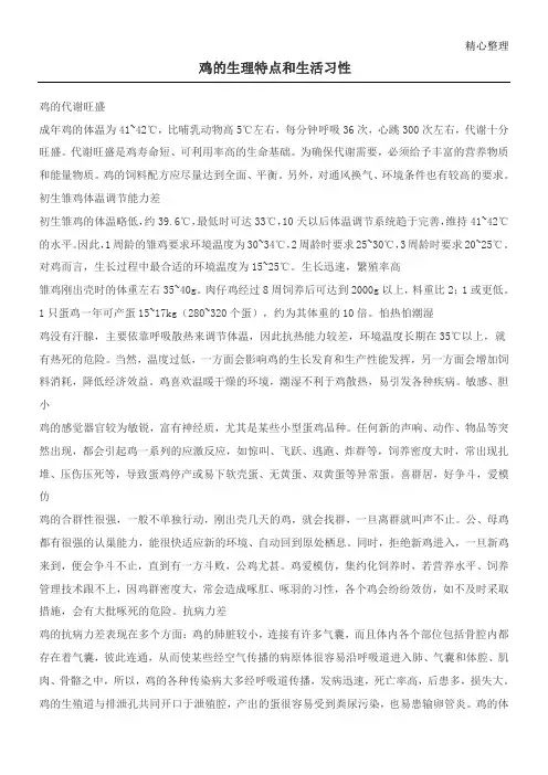 鸡的生理特点和生活习性