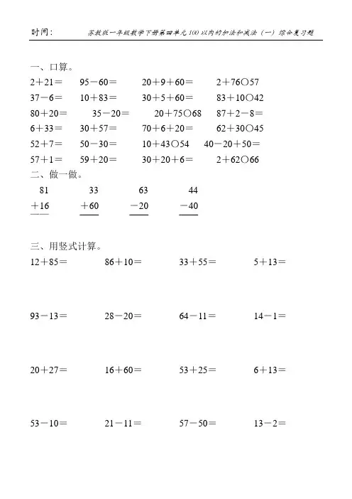 苏教版一年级数学下册第四单元100以内的加法和减法(一)综合复习题11