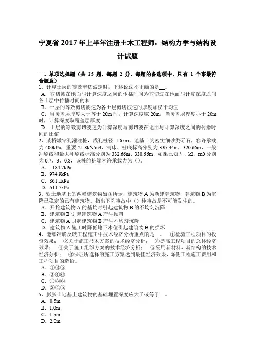 宁夏省2017年上半年注册土木工程师：结构力学与结构设计试题