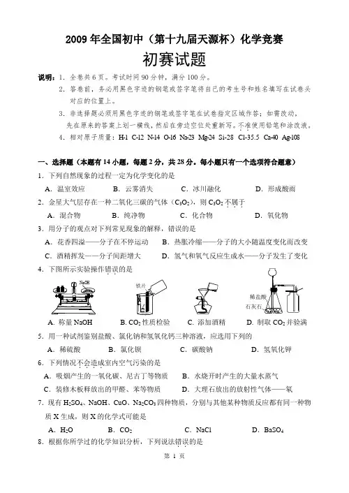 2009年全国初中第十九届天源杯化学竞赛初赛试题(附答案)
