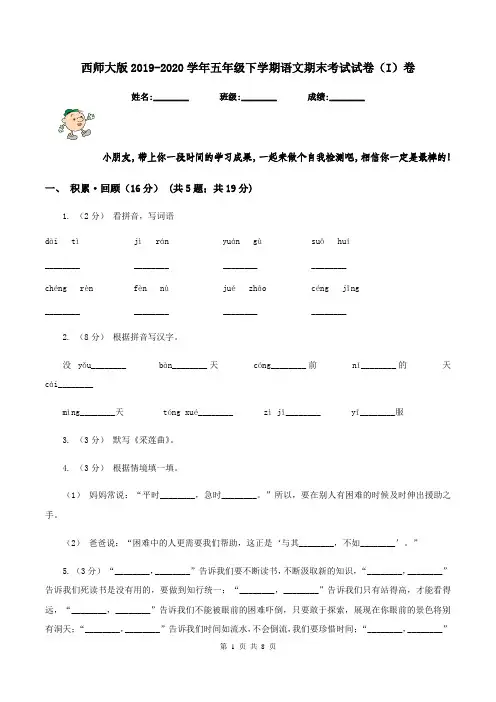 西师大版2019-2020学年五年级下学期语文期末考试试卷(I)卷