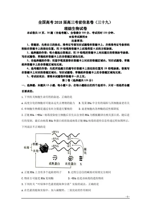 全国高考2018届高三考前信息卷(三十九)理综生物试卷