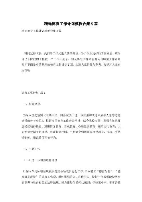 精选德育工作计划模板合集5篇