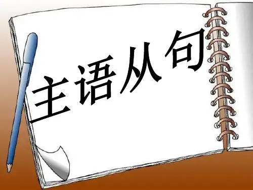 Book3 unit4 语法 主语从句