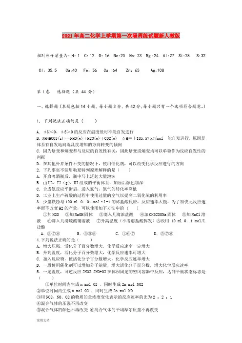 2021-2022年高二化学上学期第一次隔周练试题新人教版