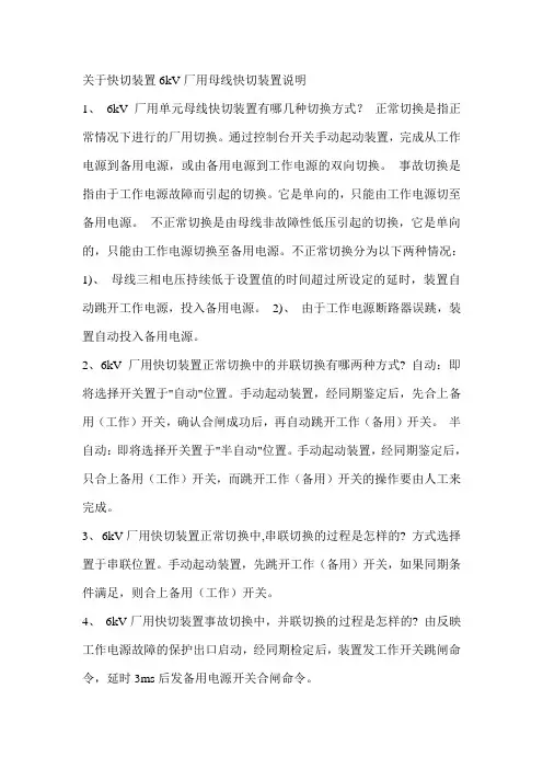 关于快切装置6kV厂用母线快切装置说明