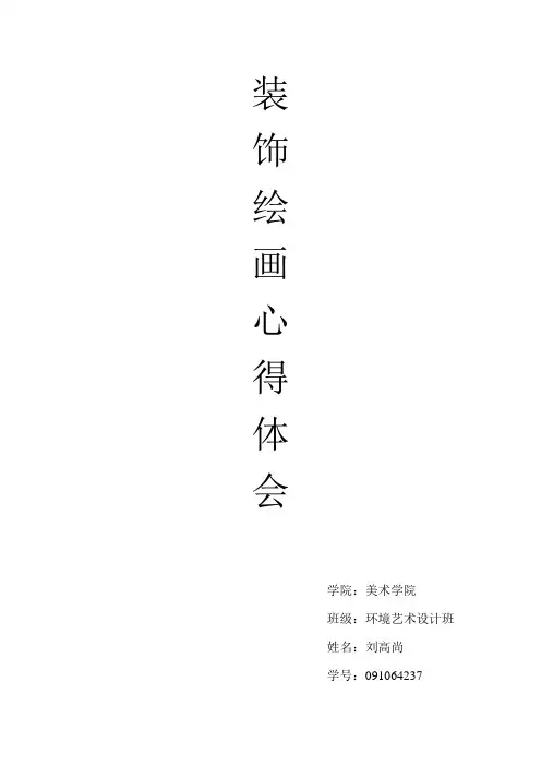 装饰绘画心得