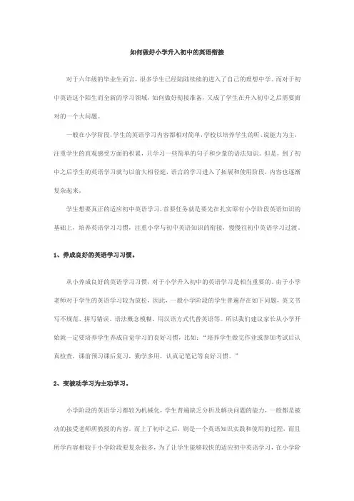 如何做好小学升入初中的英语衔接