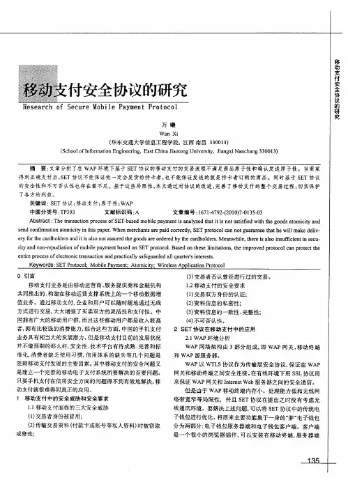 移动支付安全协议的研究