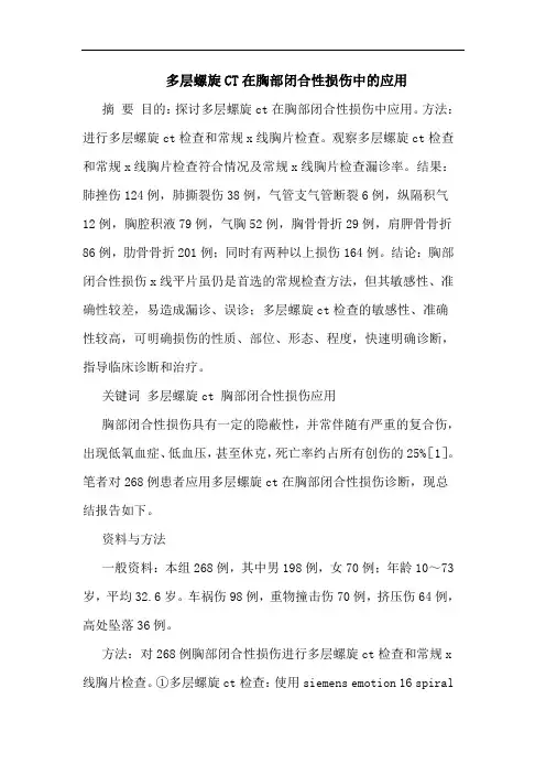 多层螺旋CT在胸部闭合性损伤中应用论文