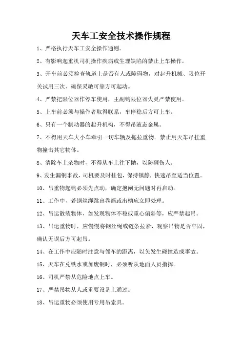 天车工安全技术操作规程