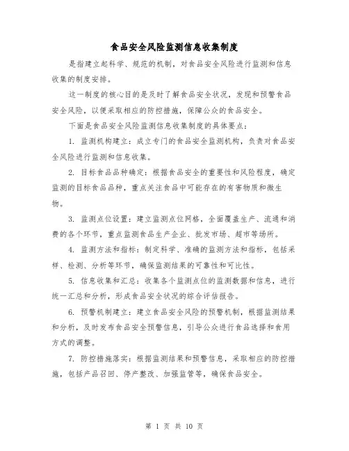 食品安全风险监测信息收集制度(4篇)