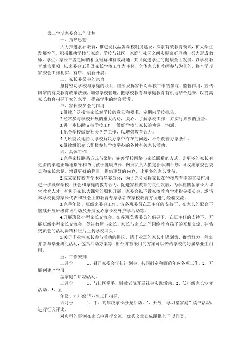 第二学期家委会工作计划